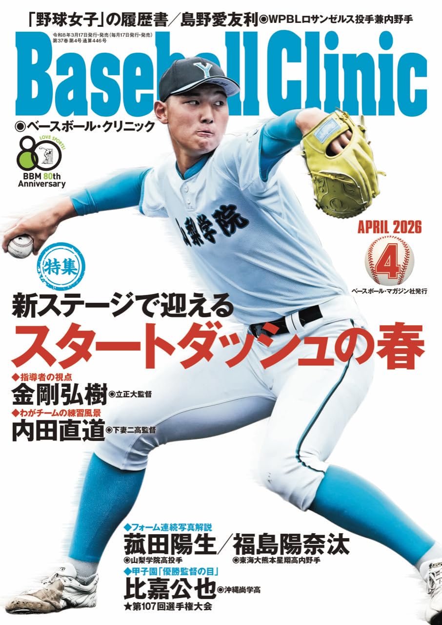 Baseball Clinic ベースボールクリニック 42冊セット 野球指導 Baseball Clinic（ベースボール・クリニック） 2026年04月号［特集：新