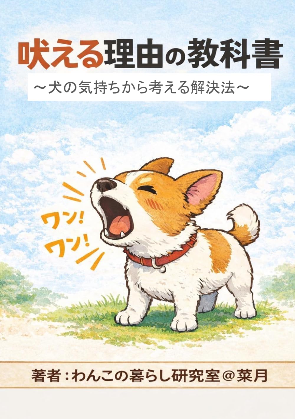 吠える理由の教科書: 犬の気持ちから考える解決法 (わんこの暮らしの教科書)