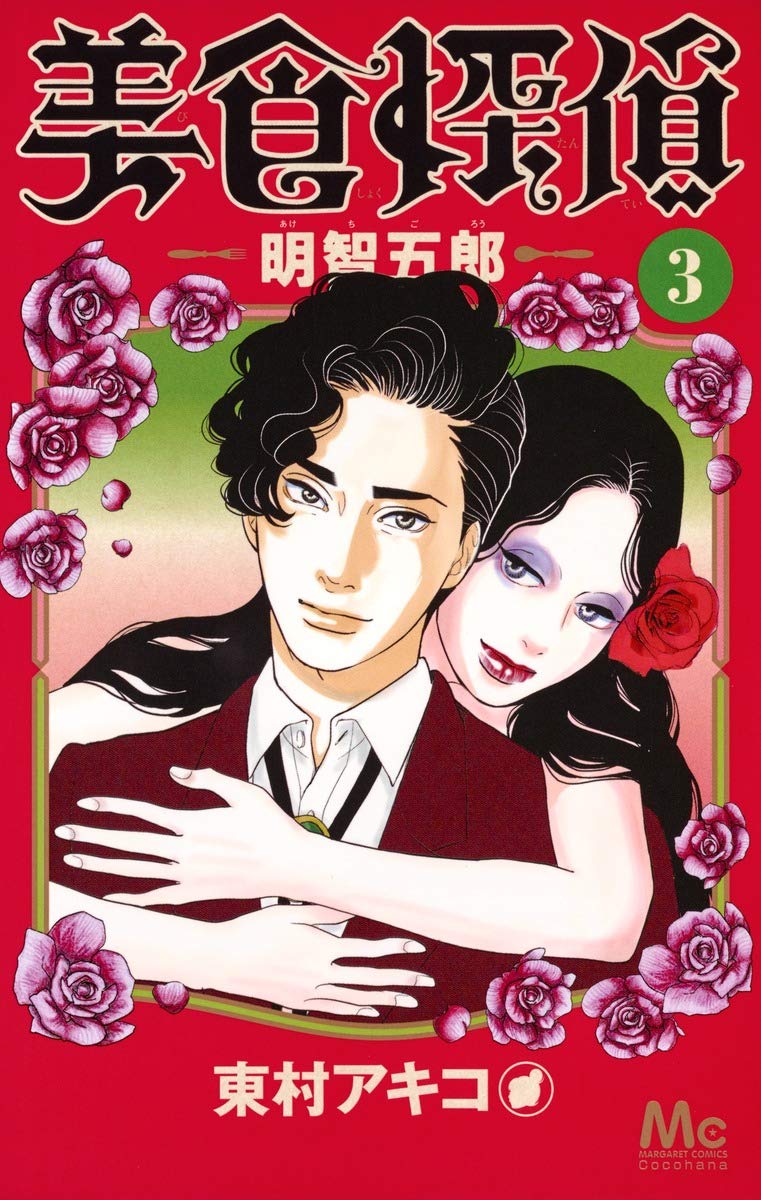 Amazon.co.jp: 美食探偵 明智五郎 3 (マーガレットコミックス) : 東村