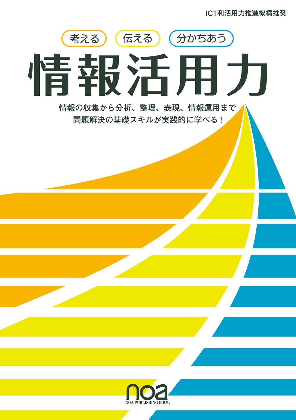 考える 伝える 分かちあう 情報活用力 Noa出版 吉川 聡 石徳 優子 矢部 有香 中 健太 藤本 笑美子 福田 雅子 今井一夫 表紙 奥内 恵美 本文 本田 直也 本 通販 Amazon 考える 伝える 分かちあう 情報活用力 Noa出版 吉川 聡 石徳 優子 矢部 有香 中 健太 藤本 笑美子 福田 雅子 今井一夫 表紙 奥内 恵美 本文 本田 直也 本 通販 Amazon