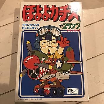 Amazon | 初版 未開封 ほよよカーチス Dr.スランプアラレちゃん 旧