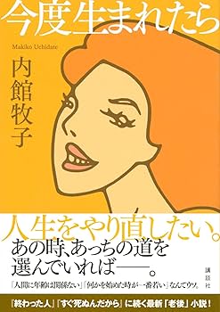 すぐ死ぬんだから　今度生まれたら　内館牧子 61ZzIancueL._UF1000,1000_QL80_.jpg