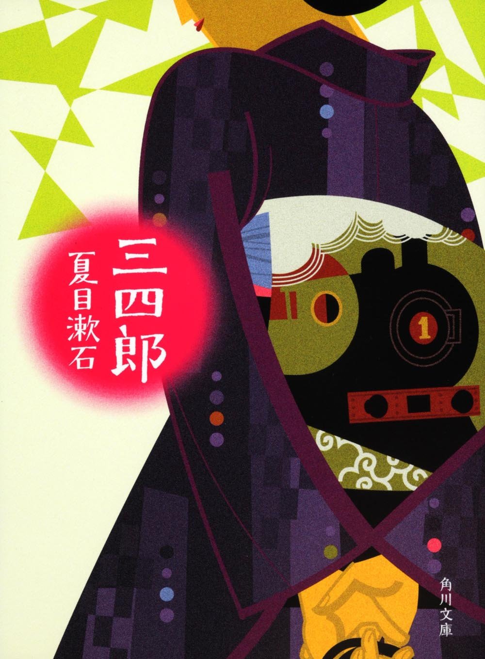 三四郎 角川文庫 夏目 漱石 本 通販 Amazon