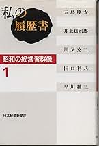 私の履歴書: 昭和の経営者群像 (1) | 日本経済新聞社 |本 | 通販