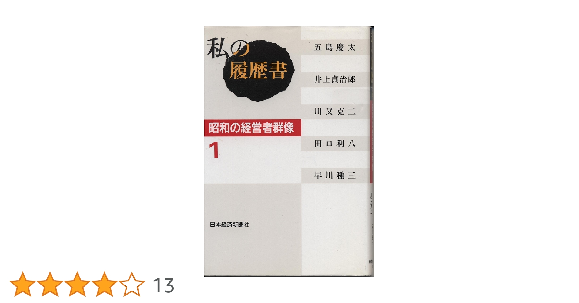 私の履歴書: 昭和の経営者群像 (1) | 日本経済新聞社 |本 | 通販 | Amazon