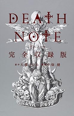 DEATH NOTE完全収録版 (愛蔵版コミックス) （小畑健、大場つぐみ）
