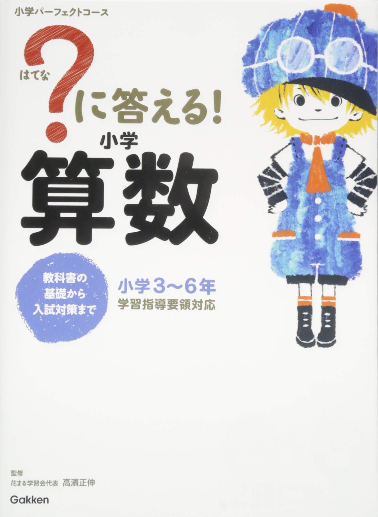 に答える! 小学算数 (教科書の基礎から入試対策まで。小学3~6年 小学