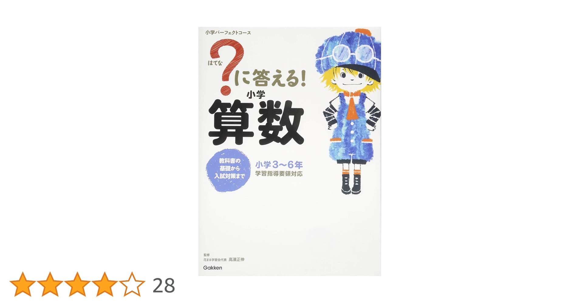 に答える! 小学算数 (教科書の基礎から入試対策まで。小学3~6年