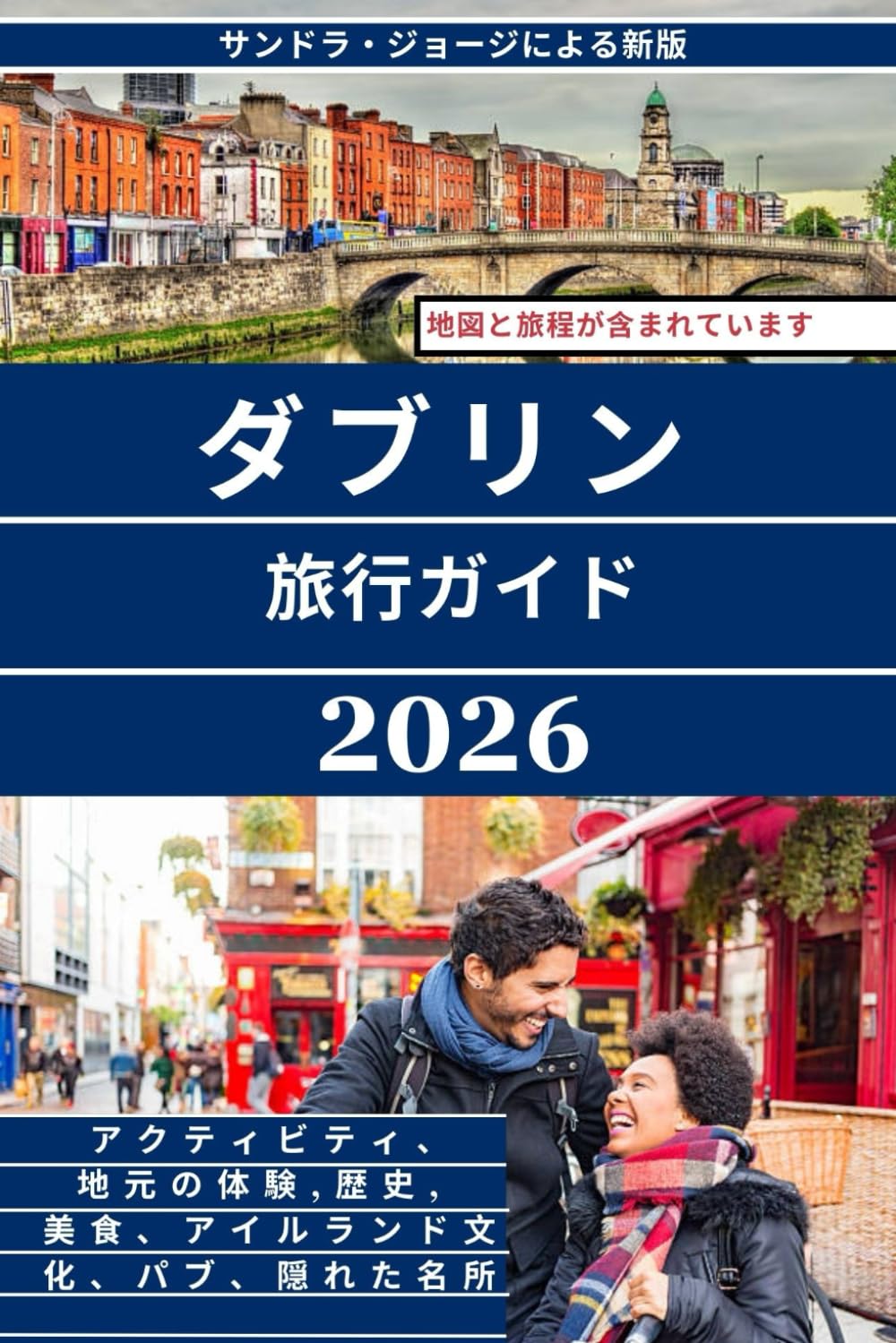 ダブリン旅行ガイド（フルカラー）: ダブリンの観光スポット、歴史、グルメ、パブ、エリア、隠れた名所、そして地元の体験を網羅したダブリン完全ガイド