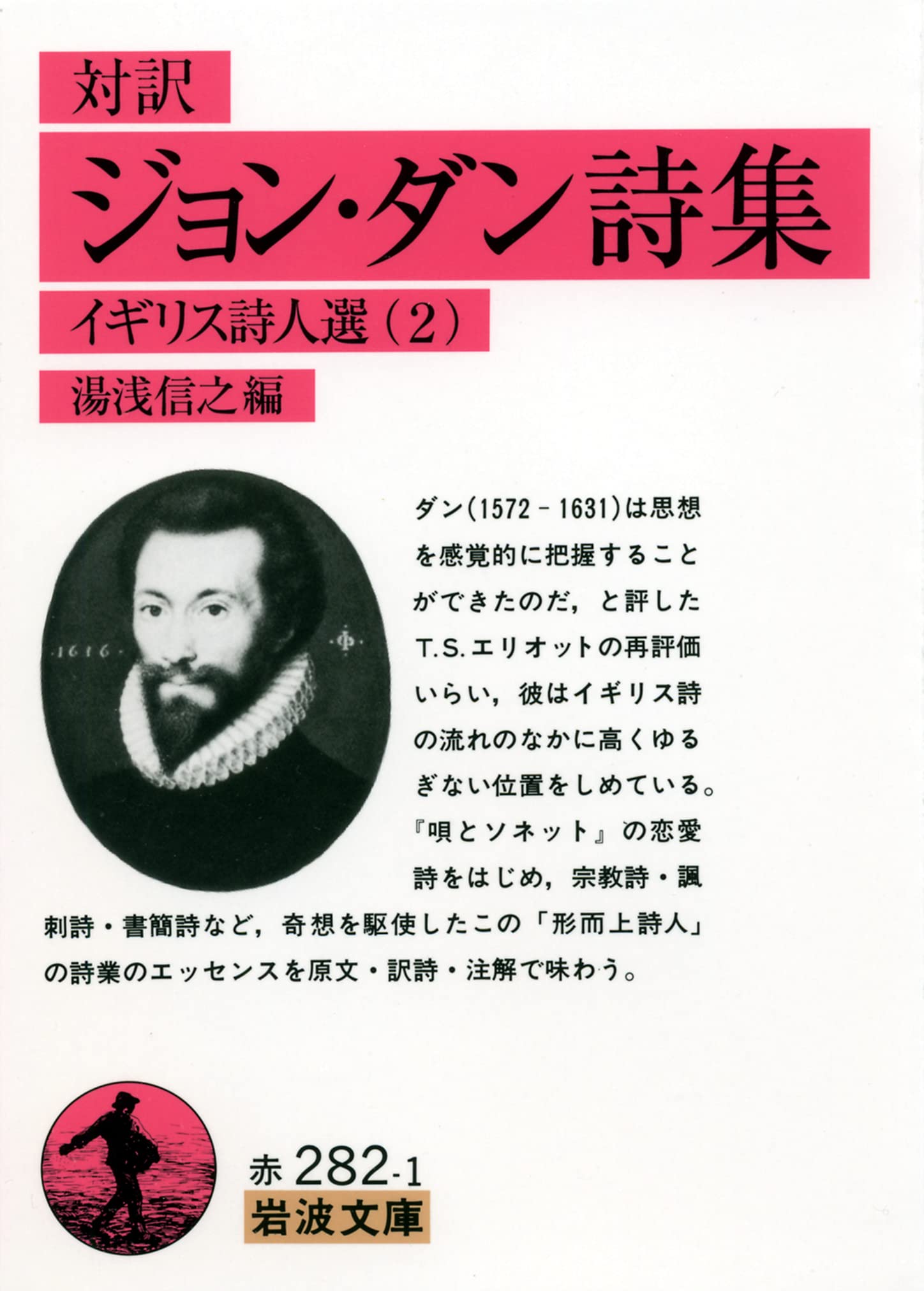 対訳 ジョン・ダン詩集―イギリス詩人選〈2〉 (岩波文庫) : Amazon.co