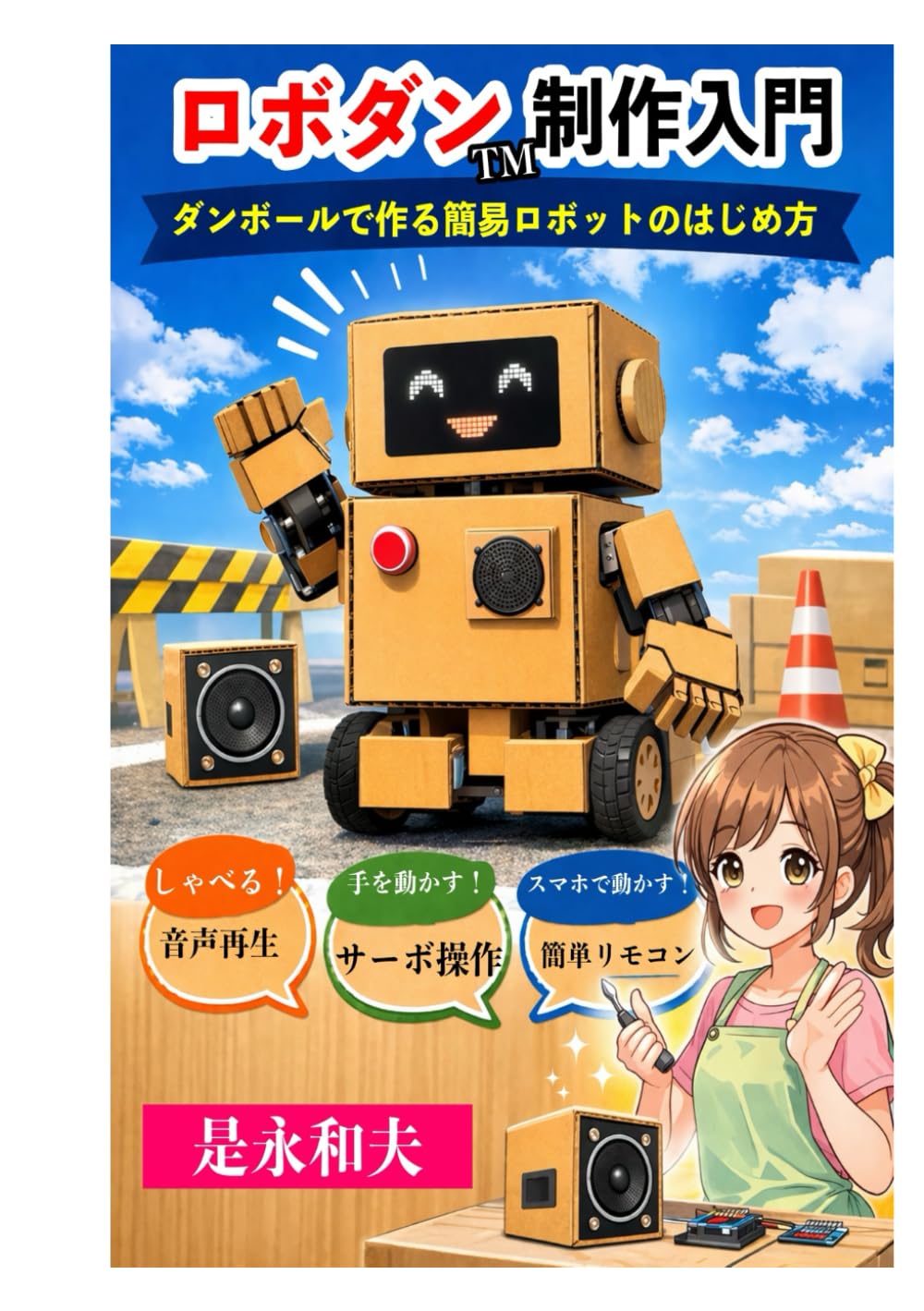 ロボダン制作入門: ダンボールで作る簡易ロボットのはじめ方