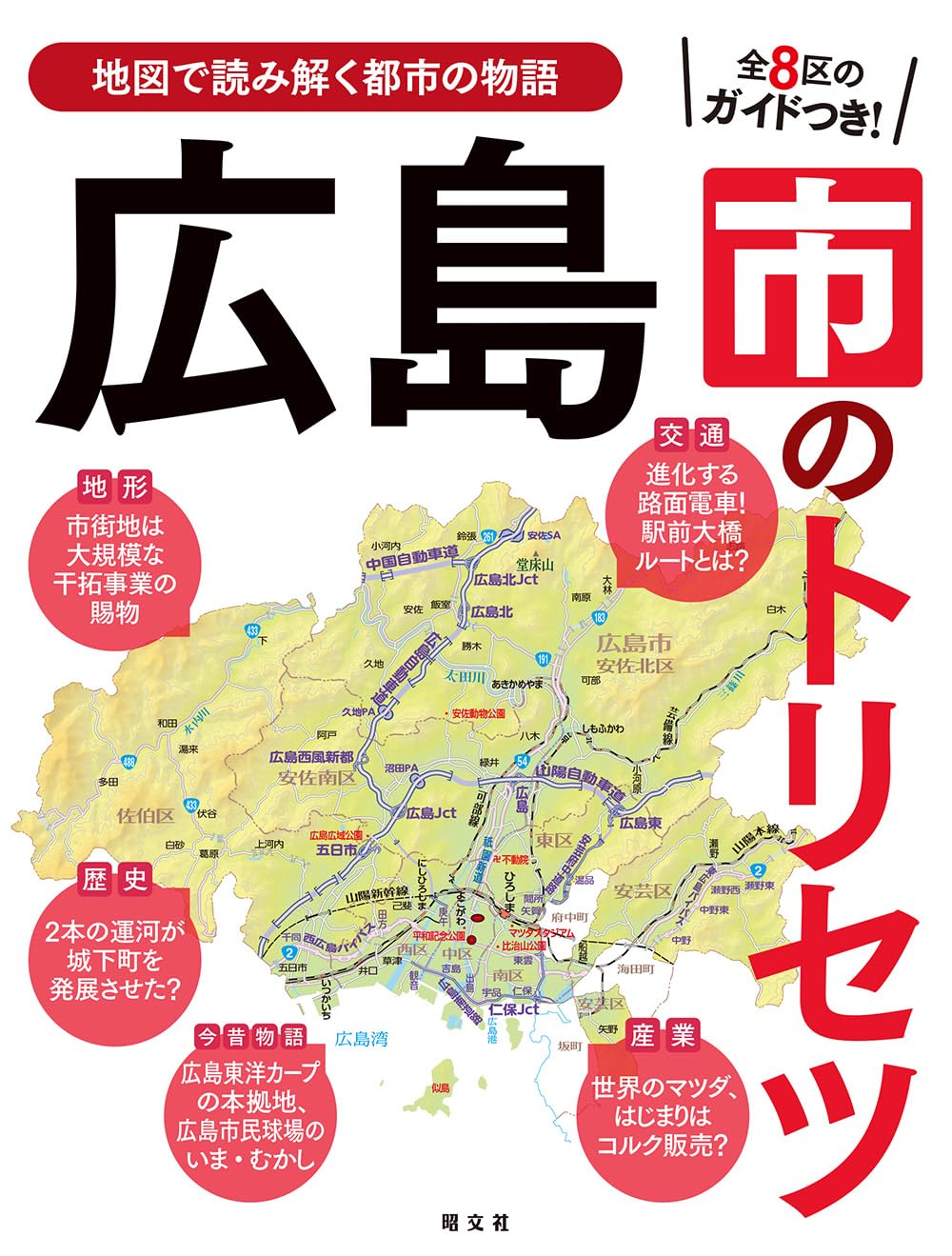 広島市のトリセツ | 昭文社 出版 編集部 |本 | 通販 | Amazon