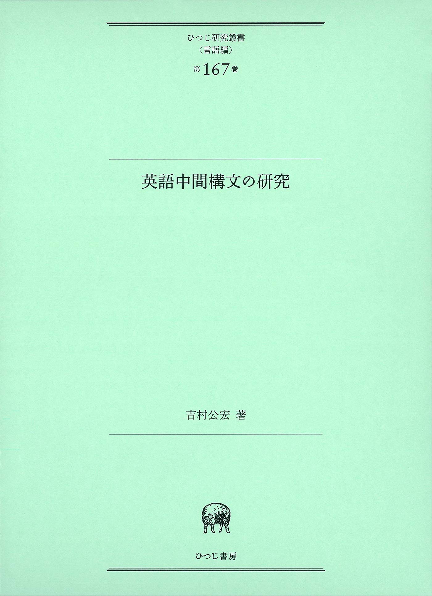 【中古-非常に良い】 英語中間構文の研究 (ひつじ研究叢書(言語編) 第167巻) 英語中間構文の研究 (ひつじ研究叢書(言語編) 第167巻) (研究叢書) 非常に良い現代日本語 本 【中古-非常に良い】 英語中間構文の研究 (ひつじ研究叢書(言語編) 第167巻) 英語中間構文の研究 (ひつじ研究叢書(言語編) 第167巻) (研究叢書) 非常に良い現代日本語 本