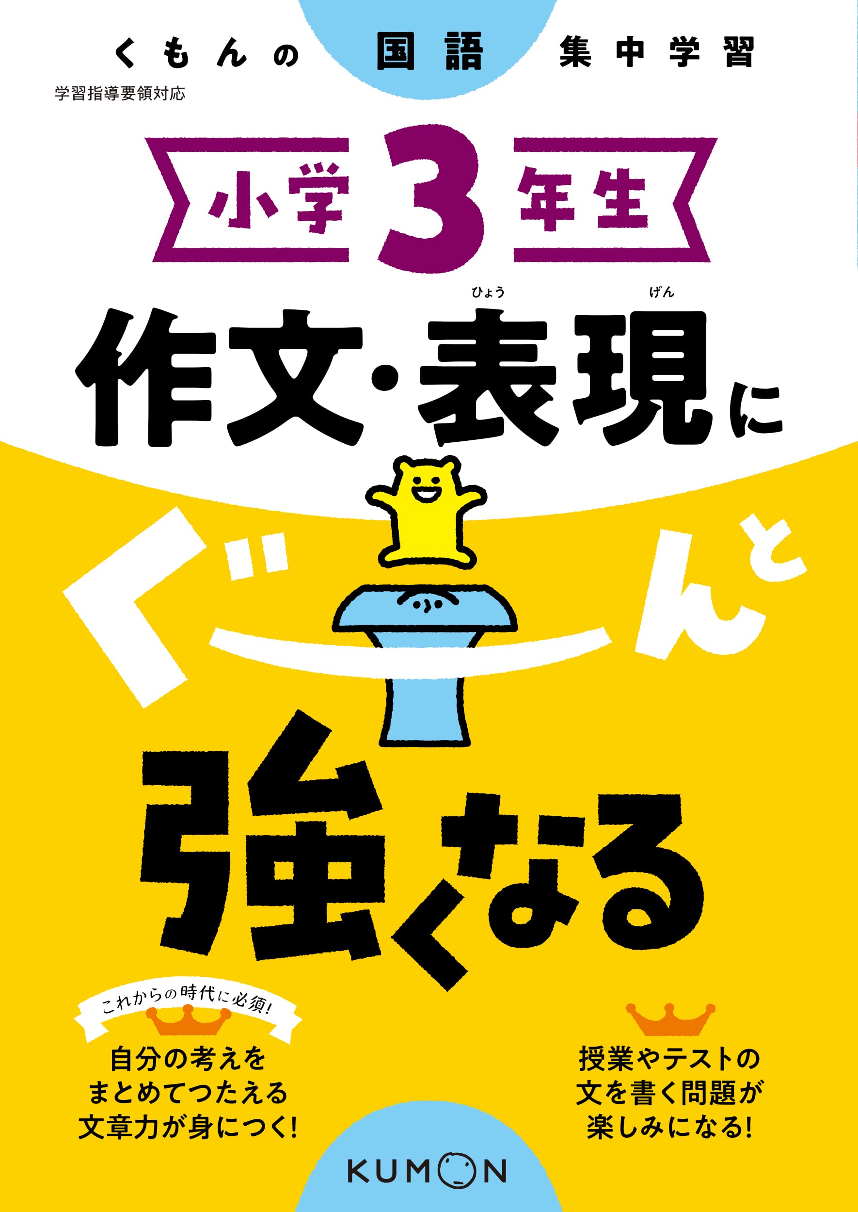 小学3年生 作文・表現にぐーんと強くなる (くもんの国語集中学習) |本
