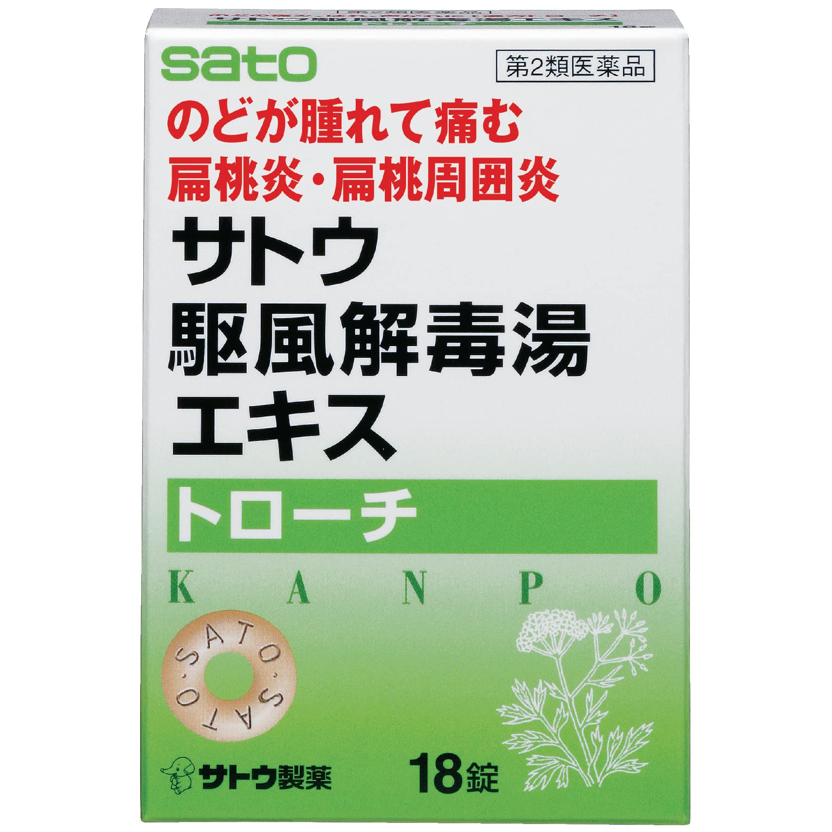 Amazon | 【第2類医薬品】サトウ駆風解毒湯エキストローチ 18個 | 佐藤