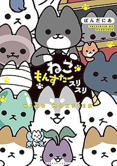 ねこもんすたー