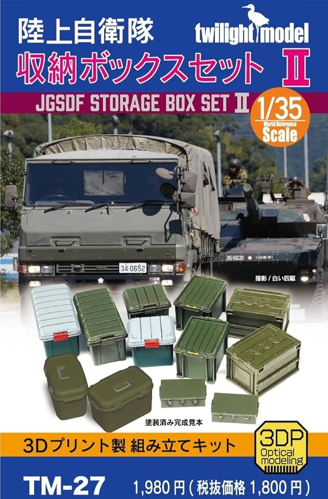 Amazon | トワイライトモデル 1/35 陸上自衛隊 収納ボックスセット2