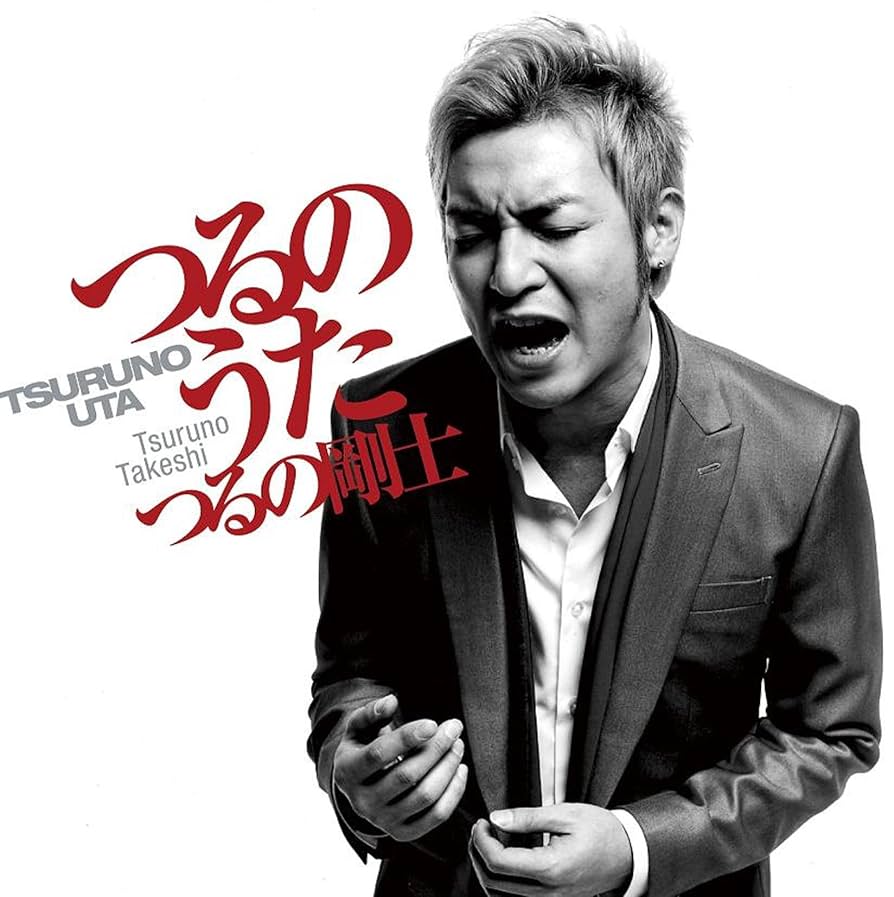 つるの剛士CD/DVDセット Amazon.co.jp: つるのうた - つるの剛士 (DVD付): ミュージック