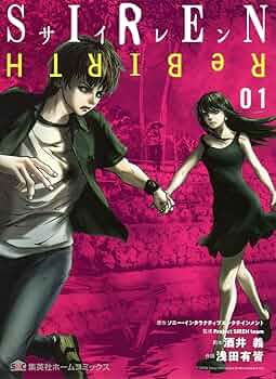 サイレンリバース SIREN ReBIRTH コミック 1-5巻セット [コミック] 浅田有皆; ソニー・インタラクティブエンタテインメント／酒井義／ProjectSIR 51czDTfgtlL.jpg