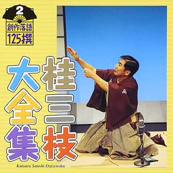 桂三枝　創作落語　自撰・特撰・三四撰／桂三枝 Amazon.co.jp: 桂三枝 創作落語 自撰・特撰・三四撰 [DVD] : 桂