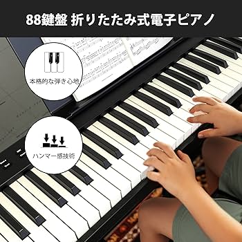 Amazon | Ingbelle 電子ピアノ 88鍵盤 折り畳み式 midi