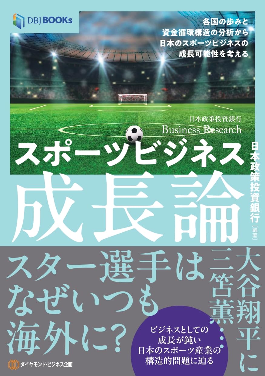 スポーツビジネス成長論: 各国の歩みと資金循環構造の分析から