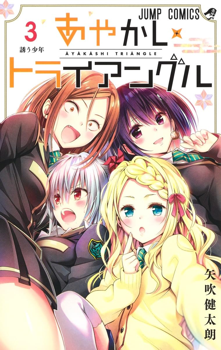あやかしトライアングル 3 (ジャンプコミックス) | 矢吹 健太朗 |本