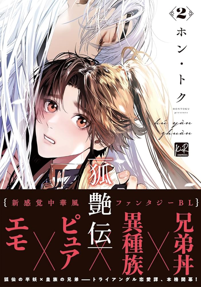 ふく様　2本 狐艶伝 2 (KiR comics) | ホン・トク |本 | 通販 | Amazon