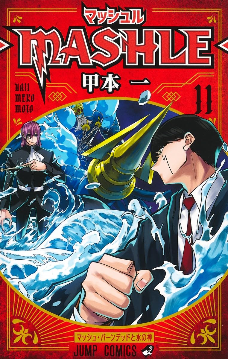 マッシュル―MASHLE― 11 (ジャンプコミックス) | 甲本 一 |本 | 通販