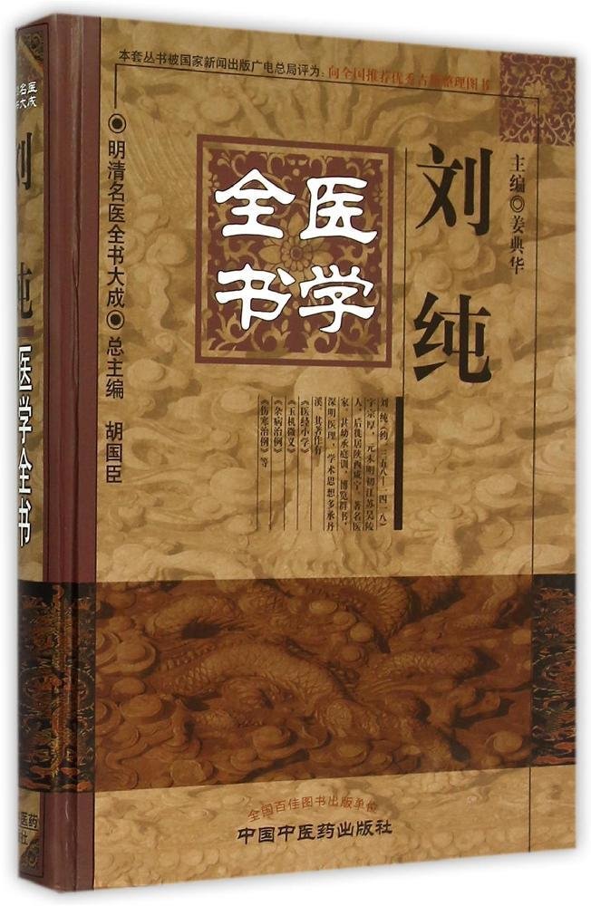 「薛立斎 医学全書 明清名医全書大成」中国中医薬出版社 薛立斎 医学全書 明清名医全書大成」中国中医薬出版社 薛立斎 医学全書
