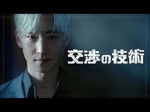 交渉の技術 DVD 写真集 OST グッズ