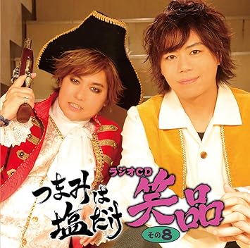 Amazon つまみは塩だけ ラジオcd 笑品 その8 森久保祥太郎 浪川大輔 アニメ ミュージック Amazon つまみは塩だけ ラジオcd 笑品 その8 森久保祥太郎 浪川大輔 アニメ ミュージック