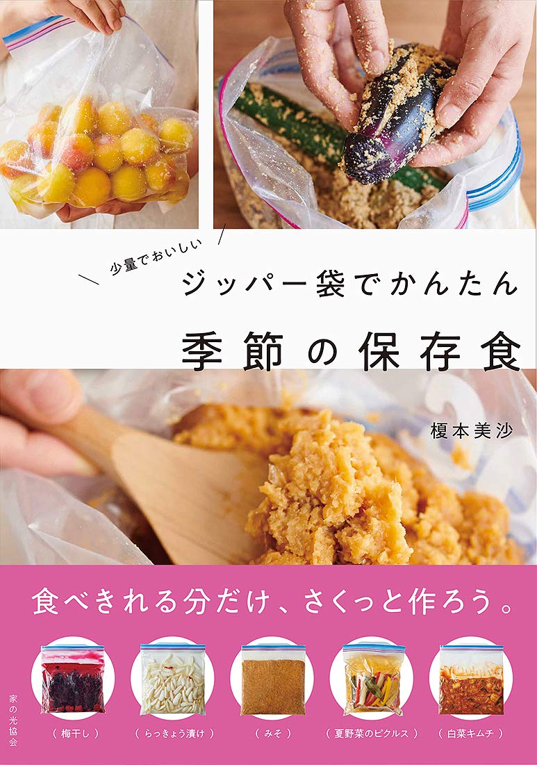 ジッパー袋でかんたん季節の保存食: 少量でおいしい | 榎本 美沙 |本 