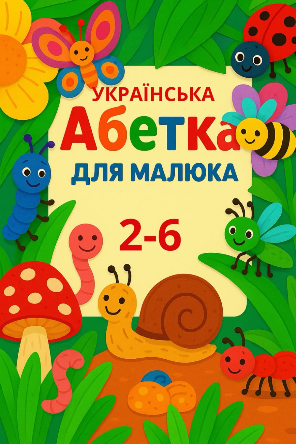 Ukrainian Alphabet for Kids: Українська абетка для малюків: A fun and colorful ABC book to learn Ukrainian letters with animals and nature ... Art Alphabets Alphabets (Ukrainian Edition))