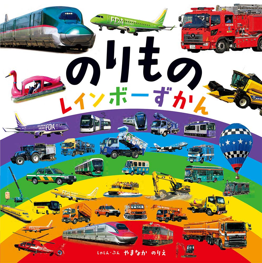 Amazon.co.jp: のりもの レインボーずかん : 山中 則江, 山中 則江, 小