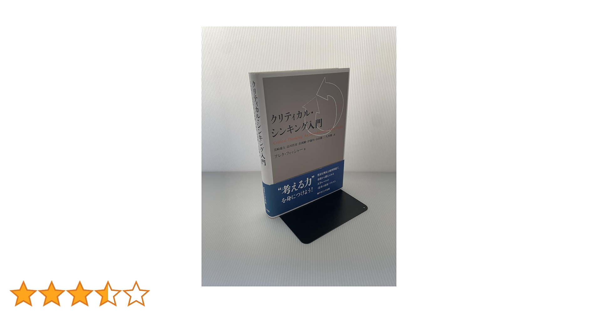 クリティカル・シンキング入門 | アレク フィッシャー, Fisher