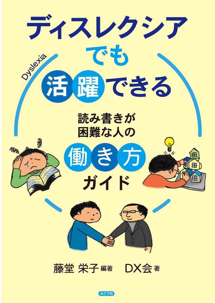 ディスレクシアでも活躍できる (読み書きかが困難な人の働き方ガイド