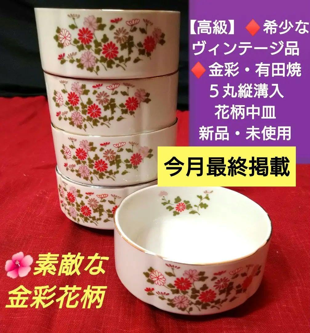 Amazon.co.jp: 高級なヴィンテージ品金彩有田焼5丸縦溝入花柄中皿2皿 