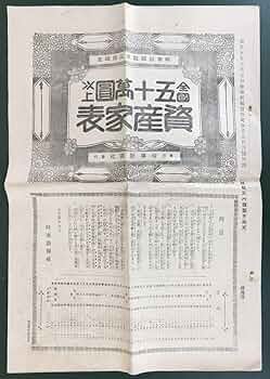 高額所得者全覧ー昭和57年5月調査― Amazon.co.jp: 高額所得番付／[全国五十萬圓以上資産家表時事新