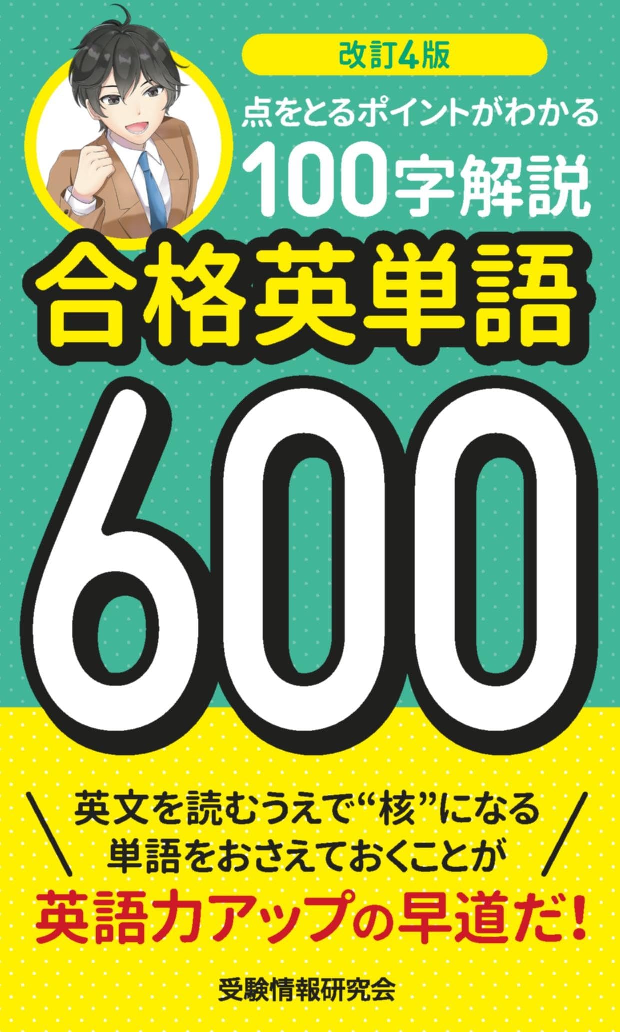 改訂4版 合格英単語600: 点をとるポイントがわかる100字解説 | 受験