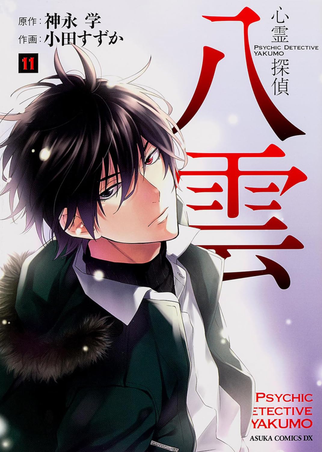 【全巻初版完結】特典多数　心霊探偵八雲　1〜１１巻　コンダクター　全４巻　神永学 Amazon.co.jp: 神永 学: 本、バイオグラフィー、最新アップデート