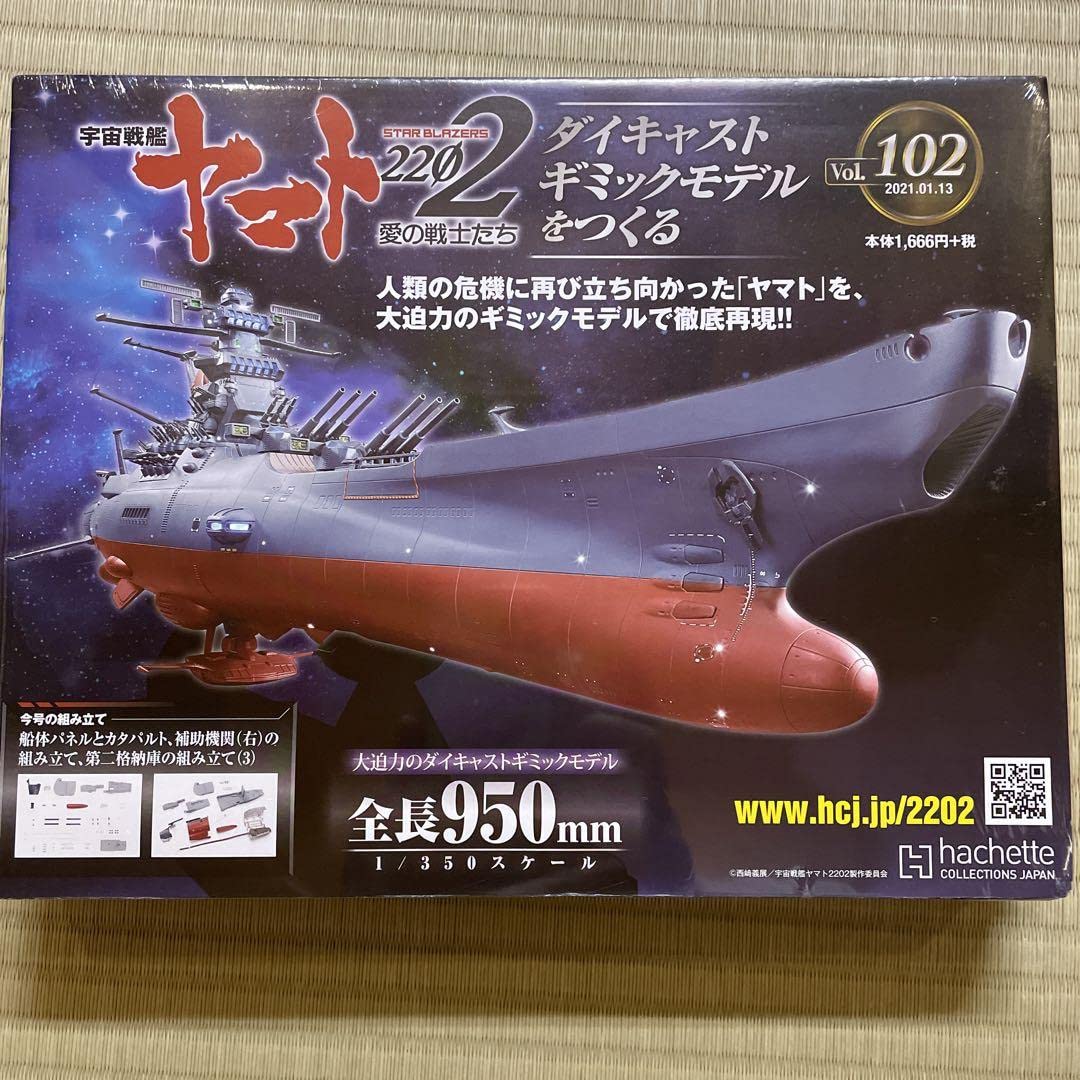 Amazon.co.jp: アシェット 1/350 宇宙戦艦ヤマト2202 をつくる Vol102 
