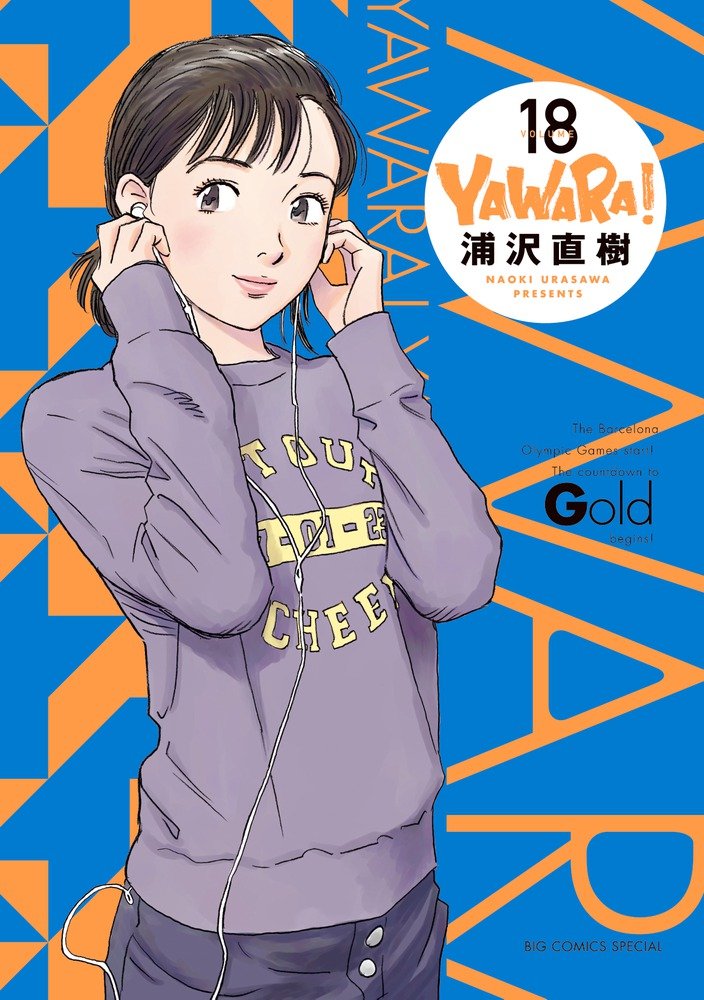 Yawara 完全版 18 ビッグコミックススペシャル 浦沢 直樹 本 通販 Amazon