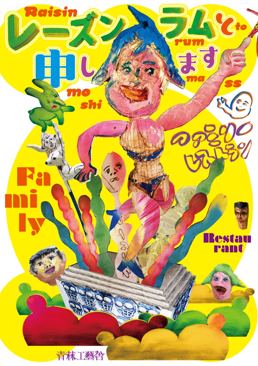 レーズンラムと申します | ファミリーレストラン |本 | 通販 | Amazon