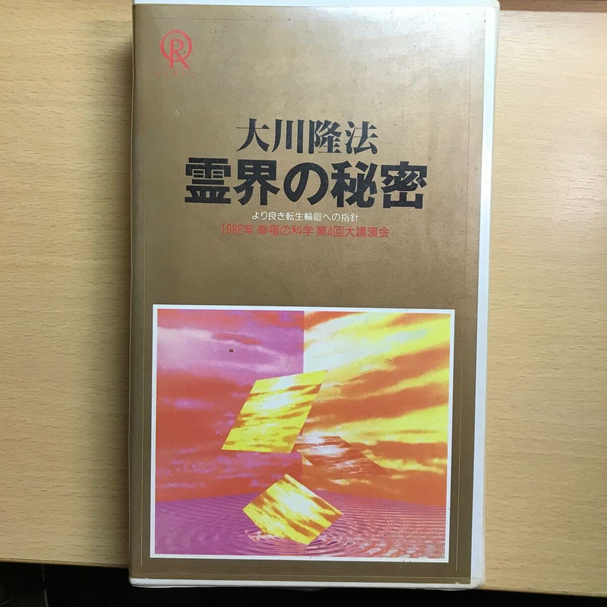 Amazon.co.jp: DVD 霊界の秘密 大川隆法 幸福の科学 ビデオ