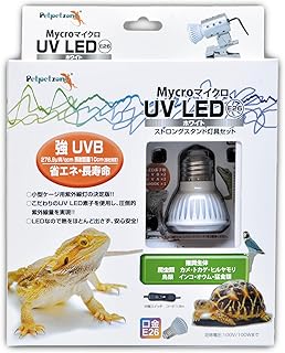 ゼンスイ マイクロUV LED E26 ホワイト ストロングスタンド灯具セット｜爬虫類／両生類用 LED 紫外線ライト