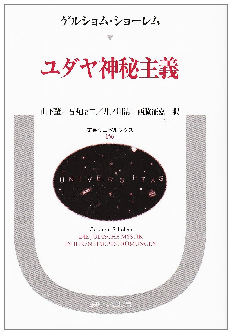 ユダヤ神秘主義 (叢書・ウニベルシタス) | ゲルショム・ショーレム