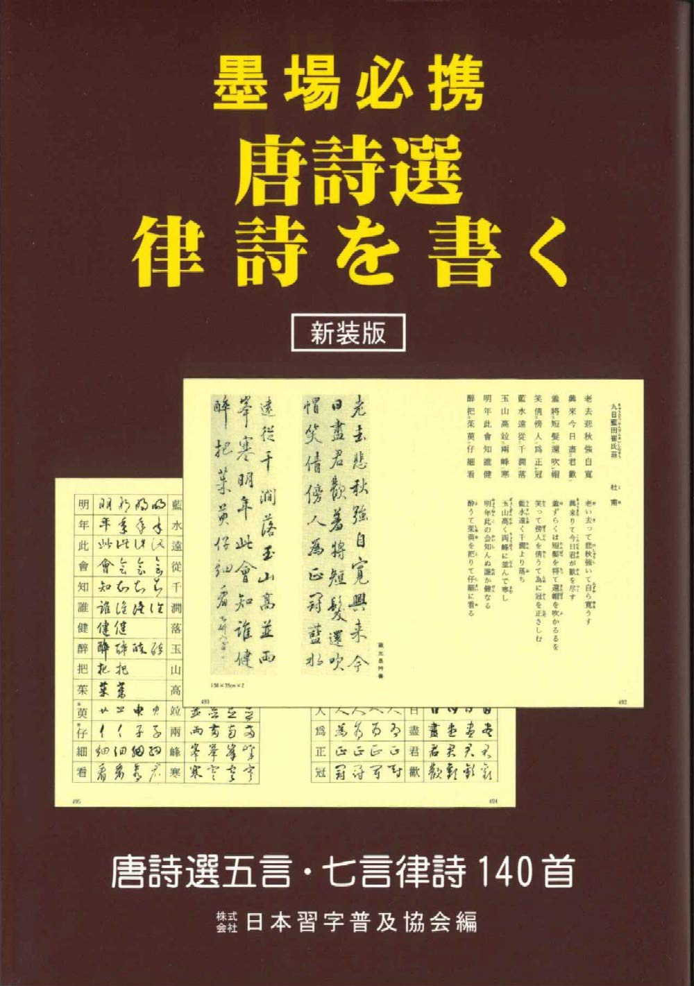 12冊 漢詩 墨場必携詠物詩選/歴代律詩選/漢詩歌謡選/絶句/古詩選