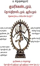 குமரிக்கண்டமும், தொல்திராவிடமும், ஆரியமும்/Kumarikkandamum, Tholthiravidamum, Aariyamum: 