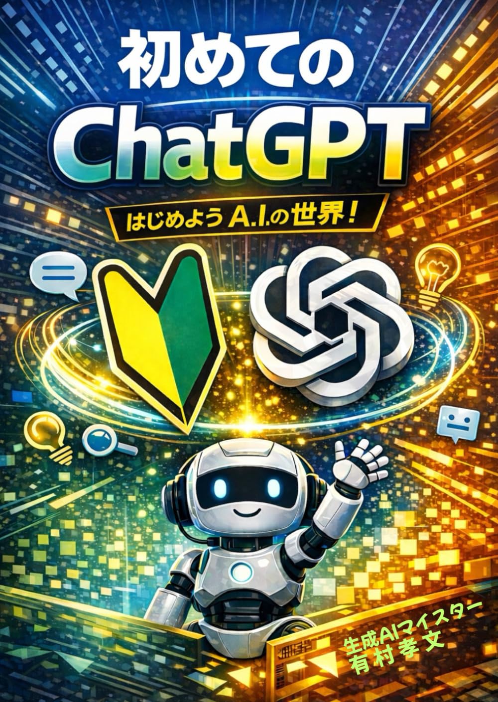 初めてのChatGPT